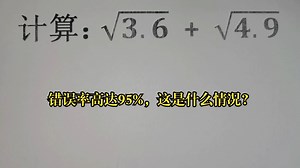计算：√3.6-√4.9，错误率高达95%，这是什么情况？