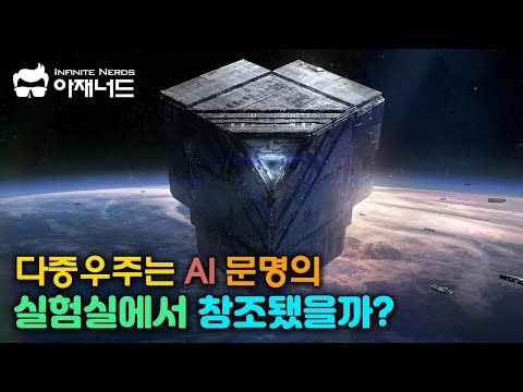 인공지능과 컴퓨터는 신과 맞먹을 초고도 우주문명으로 진화한다