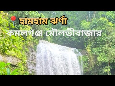 কিভাবে হাম হাম ঝর্ণা যেতে হয়। Hum Hum waterfall. kivabe hum hum Jhorna Jate Hoy.