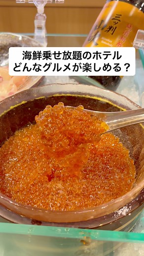 👇🏻4,000楽天ポイントもらう方法 ①左下のホテル名をタップ ②楽天トラベルのプランをタップ ③楽天にログインして予約 ※予約対象期間7/23〜8/31 ※宿泊対象期間7/23〜10/31チェックアウト ※対象金額:1予約あたり10,000円以上 ⁡ 海鮮乗せ放題の金沢ホテル✨ ⁡ 全館畳敷きの和風ホテルで 冷蔵庫にはウエルカムサービスのおやつ💕 ⁡ 大浴場ではとろっとした天然温泉に入れて お肌もツヤツヤ🫧 ⁡ マンガをお部屋で読めるし 夜はラーメン無料でおかわりもok✨ ⁡ 朝食ビュッフェでは ホタテにたこにサーモンにブリ さらにいくらがかけ放題の海鮮丼🥰 ⁡ ほかにも季節の揚げたて天ぷらや茶碗蒸し フルーツもあって最高でした🫶🏻🤍 ⁡ 金沢でぜひ泊まってみてね✨ ⁡ ◆紹介したホテル◆ 【天然温泉 加賀の宝泉 御宿野乃 金沢】 📍 石川県金沢市下堤町1番1 🛎️ 料金:場所をタップすると最新価格が出てくるよ ⁡ ※映像は訪問時の情報です ⁡ #PR #楽天トラベルリリースキャンペーン #TikTokGO #石川 #石川ホテル #金沢 #夏のTTGOチャレンジ
