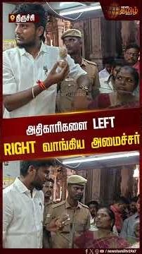 அதிகாரிகளை Left Right வாங்கிய அமைச்சர் ரமேஷ்.. | Minister Ramesh Inspection | Trichy