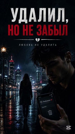 🎵 Удалил, но не забыл | Грустная песня о любви и воспоминаниях 💔