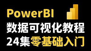 【24集完整版】PowerBI数据分析与可视化教程，零基础入门到精通！（全程干货）