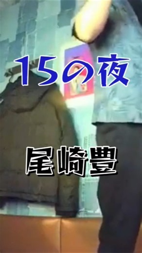 尾崎豊 15の夜