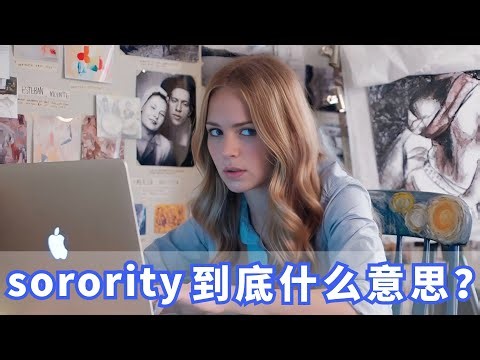 美国人常挂嘴边的sorority是什么？你记住了吗？