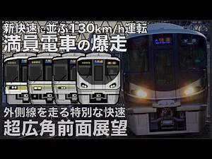 【作業用 超広角前面展望】通勤ラッシュを130km/hでかっとばす外側線快速の日常を集めました！Japan Osaka High Speed ASMR 6hour Complete Cab view