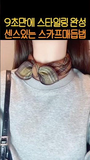 10초 만에 끝내는 스카프 예쁘게 매는 법 (진짜 쉬움)