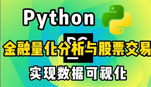 【python实战教学】用Python采集股票数据 并实现股票数据可视化展示 实时监控走势 轻轻松松让你实现财富自由！