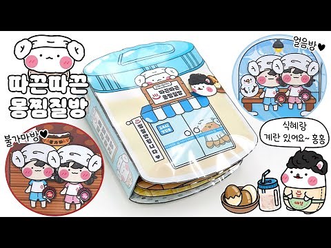 ♨Steaming Hot Mong Jjimjilbang♨ DIY Squishy Book