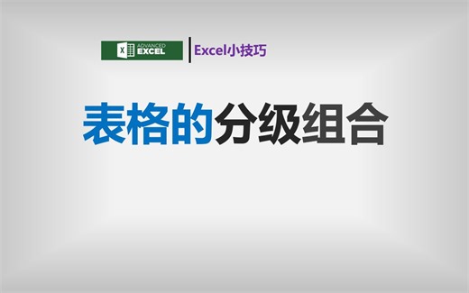 excel表格分级组合功能