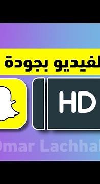 كيفية رفع فيديو او صورة بجودة عالية على سناب شات Anapchat