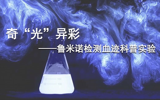 鲁米诺检测血迹科普实验丨鲁米诺化学发光反应