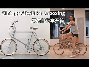 【EN CC】Vintage City Bike Unboxing ｜minivelo from Taobao