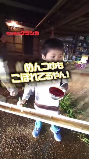 【古民家で初めての流しそうめん】#秋の谷のクラシカ