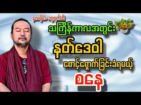 ၄လပိုင်း ၁၇ရက်ထိ သင်္ကြန်ကာလအတွင်း စနေသားသမီးများကံကြမ္မာ