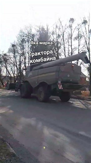 яка марка комбайна і трактора?