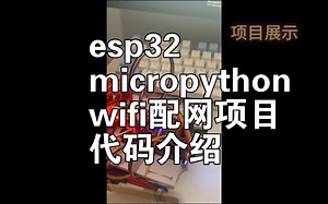教程esp32micropython网页配网项目介绍