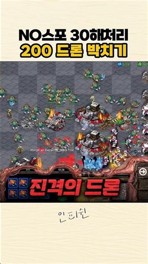 냅따 30해처리 째고 200드론 박치기ㅋㅋㅋㅋ