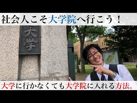 諦めないで！大学に行っていなくても大学院に進学できる方法