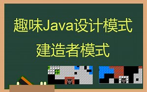 趣味Java设计模式之建造者模式示例详解