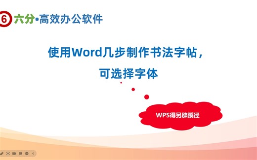 使用Word几步制作书法字帖，可选择字体