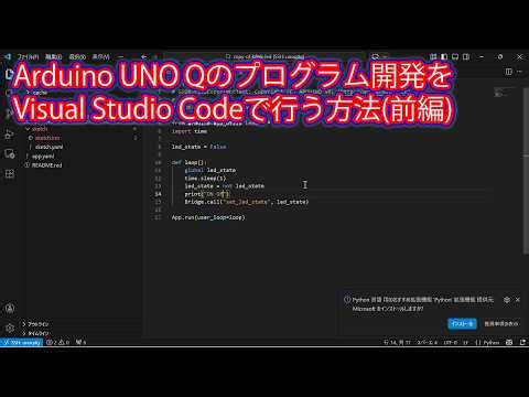 How to develop Arduino UNO Q programs using Visual Studio Code (Part 1)