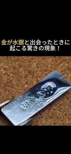 金が水銀に触れた瞬間、驚きの変化が！#tech #life #science #fun