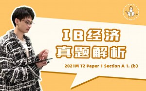 IB 经济学 Economics｜真题解析｜2021M T2 Paper 1 Section A 1. (b) | price floors