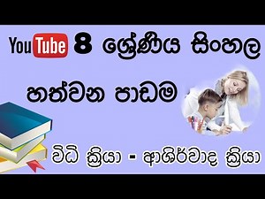 Grade 8 Sinhala - 07 Lesson / 8 ශ්‍රේණිය සිංහල හත්වන පාඩම - විධි ක්‍රියා, ආශිර්වාද ක්‍රියා