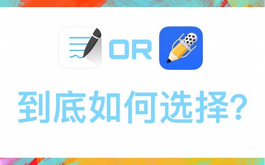 goodnotes和notability之间到底如何选择？