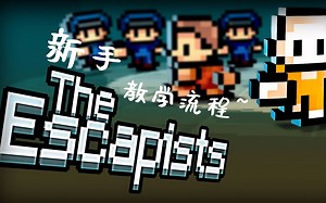 the escapists 逃脱者 新手教学流程