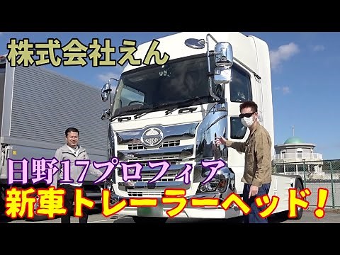 【日野17プロフィア】トレーラーヘッドの紹介です！【株式会社えん】