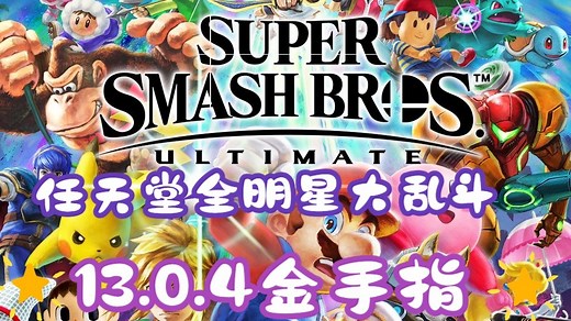 Switch《任天堂全明星大乱斗》13.0.4金手指+XCI整合