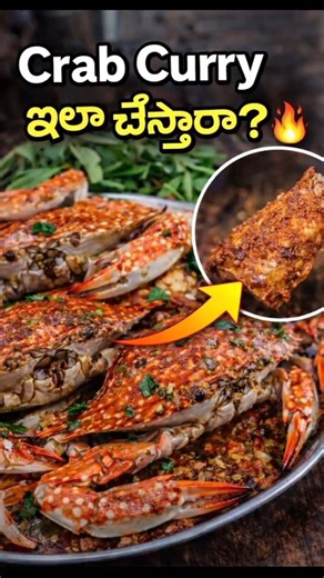 Crab Curry ఇలా చేస్తారా? 😲🔥 #food #CrabIguru #recipe #shortsfeed #viral #youtubeshorts