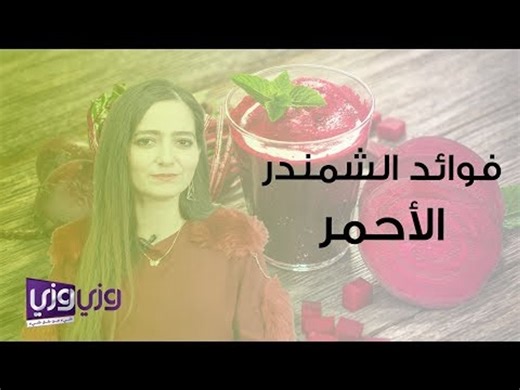 فوائد الشمندر الأحمر