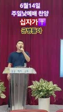 6월14일 주일낮예배 찬양 ✝️ 십자가군병들아