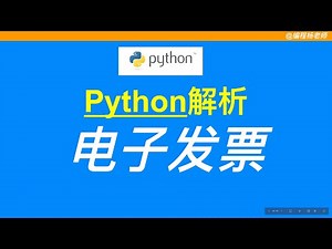 【经验分享】如何用Python解析电子发票