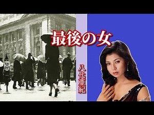 最後の女 歌：八代亜紀