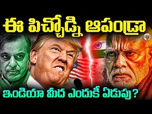 ఈ పిచ్చోడు ఎలా పెరిగాడు ? || Donaldo TRUMP Biography in Telugu