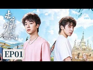 EP 01 | A wind rises over the wilderness, music begins! | [去听旷野的风 Dresms Never End]