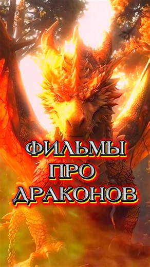 Фэнтези фильмы про драконов #фэнтези #фильм #кино