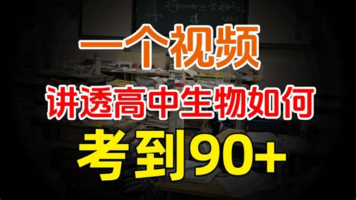 高考生物稳冲90 ！基础差也能逆袭的实战攻略！