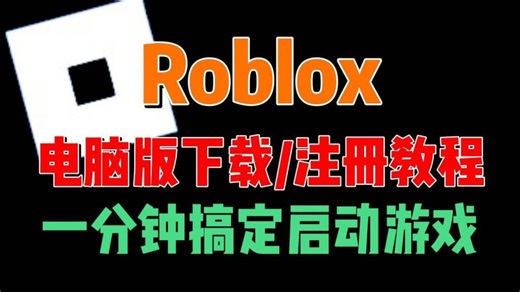 【Roblox】电脑版下载/注册游玩保姆级教程！无废话纯干货！