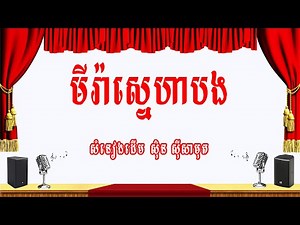 មីរ៉ាស្នេហាបង-ភ្លេងសុទ្ធ