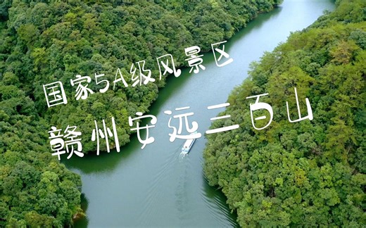 国家5A级风景区安远三百山，这些美景您看过几个？