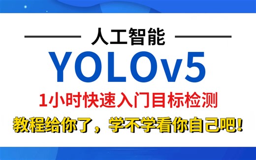 1小时快速入门YOLOV5目标检测！唐宇迪：YOLOV5目标物体检测实战教程(附课件源码笔记)