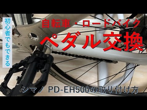 自転車・ロードバイク ペダル交換 ~ シマノPD-EH500の取り付け方 SPDペダル