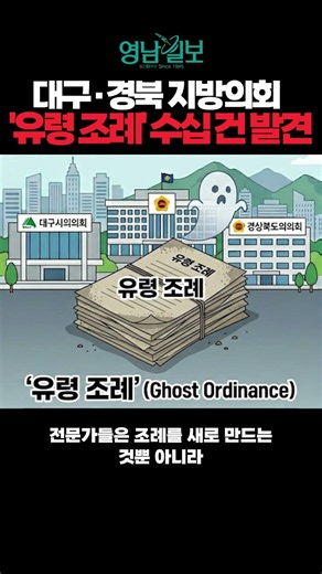 Dozens of 'Ghost Ordinances' Discovered in Daegu and Gyeongbuk Local Councils