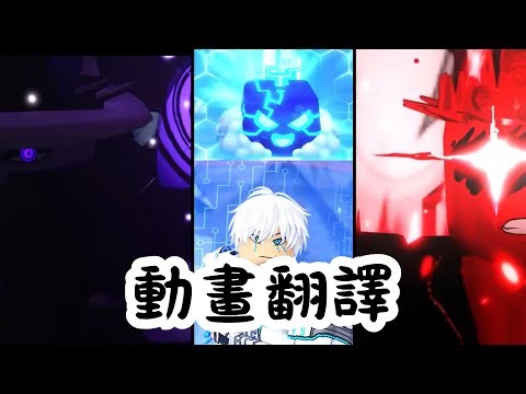 [Roblox]海賊王 我把[控制]預告片的動畫翻譯🤔 | Blox Fruits #bloxfruits#roblox