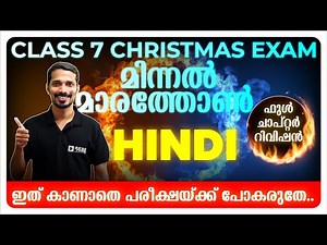 CLASS 7 CHRISTMAS EXAM | HINDI MINNAL MARATHON LIVE | EXAM WINNER